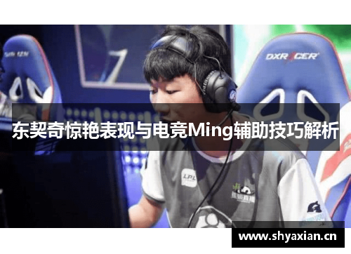 东契奇惊艳表现与电竞Ming辅助技巧解析