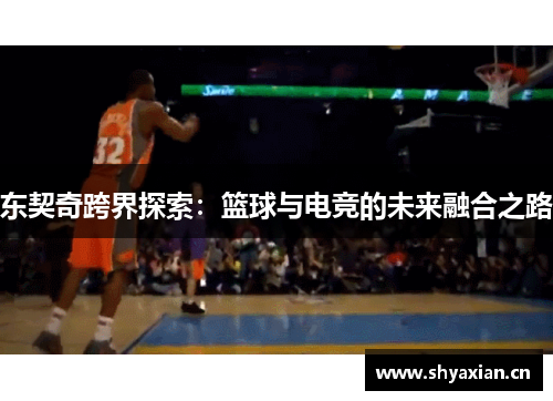 东契奇跨界探索：篮球与电竞的未来融合之路