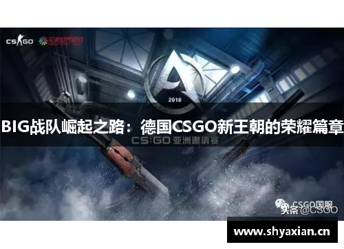BIG战队崛起之路：德国CSGO新王朝的荣耀篇章
