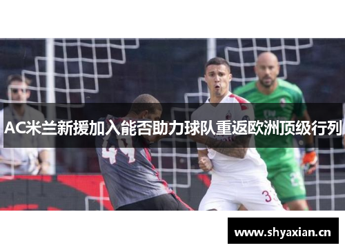 AC米兰新援加入能否助力球队重返欧洲顶级行列