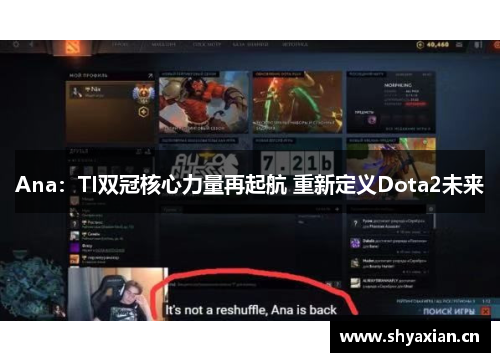 Ana：TI双冠核心力量再起航 重新定义Dota2未来