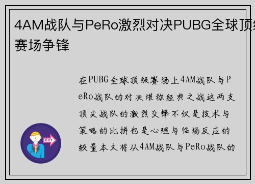 4AM战队与PeRo激烈对决PUBG全球顶级赛场争锋