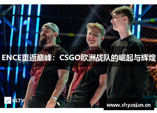 ENCE重返巅峰：CSGO欧洲战队的崛起与辉煌