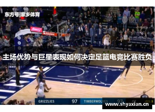 主场优势与巨星表现如何决定足篮电竞比赛胜负