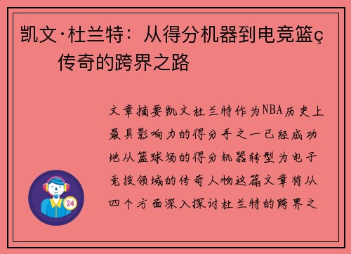 凯文·杜兰特：从得分机器到电竞篮球传奇的跨界之路