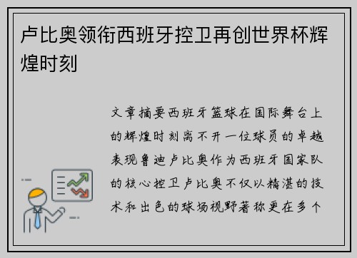 卢比奥领衔西班牙控卫再创世界杯辉煌时刻