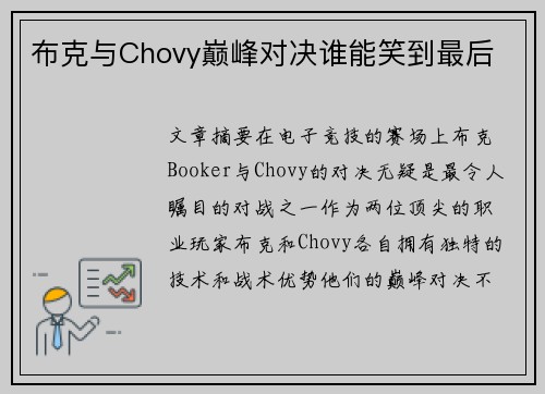 布克与Chovy巅峰对决谁能笑到最后
