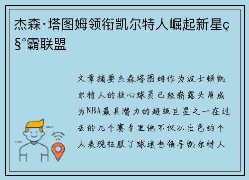 杰森·塔图姆领衔凯尔特人崛起新星称霸联盟