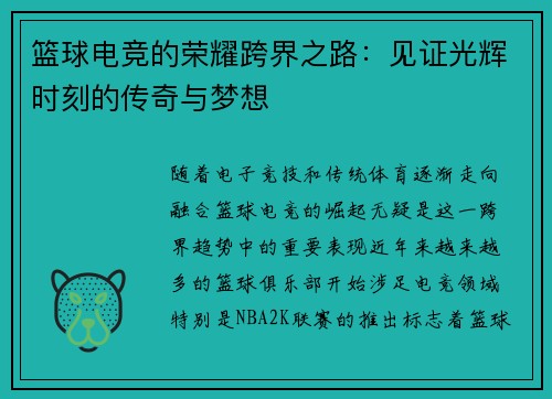 篮球电竞的荣耀跨界之路：见证光辉时刻的传奇与梦想