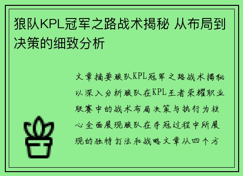 狼队KPL冠军之路战术揭秘 从布局到决策的细致分析