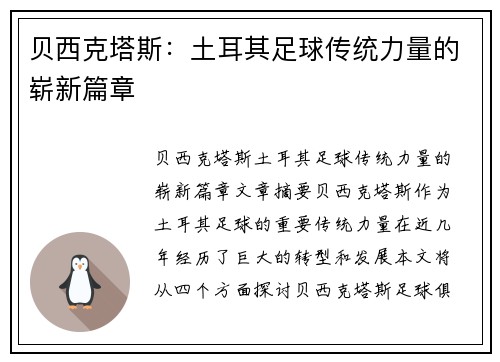 贝西克塔斯：土耳其足球传统力量的崭新篇章