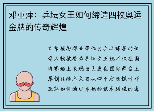 邓亚萍：乒坛女王如何缔造四枚奥运金牌的传奇辉煌