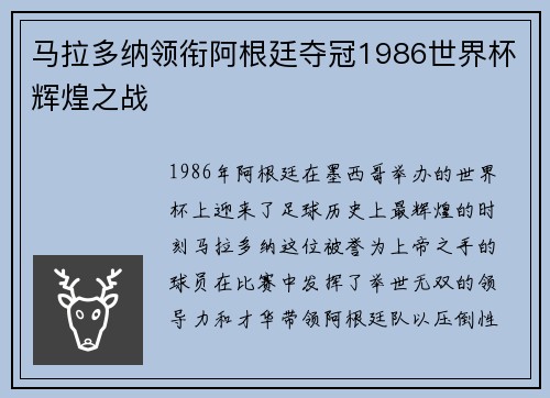马拉多纳领衔阿根廷夺冠1986世界杯辉煌之战