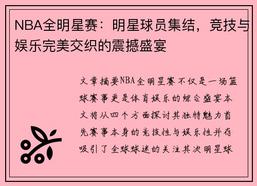 NBA全明星赛：明星球员集结，竞技与娱乐完美交织的震撼盛宴