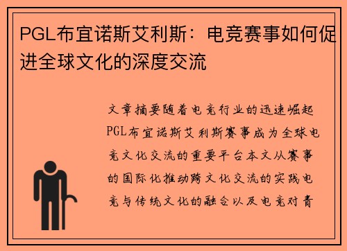 PGL布宜诺斯艾利斯：电竞赛事如何促进全球文化的深度交流