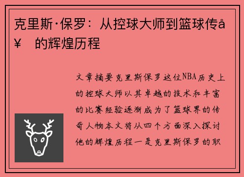 克里斯·保罗：从控球大师到篮球传奇的辉煌历程