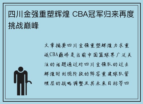 四川金强重塑辉煌 CBA冠军归来再度挑战巅峰