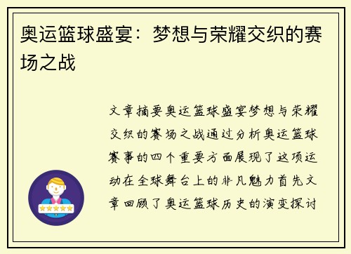 奥运篮球盛宴：梦想与荣耀交织的赛场之战