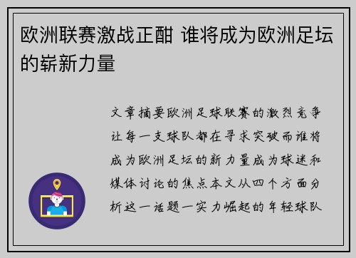 欧洲联赛激战正酣 谁将成为欧洲足坛的崭新力量