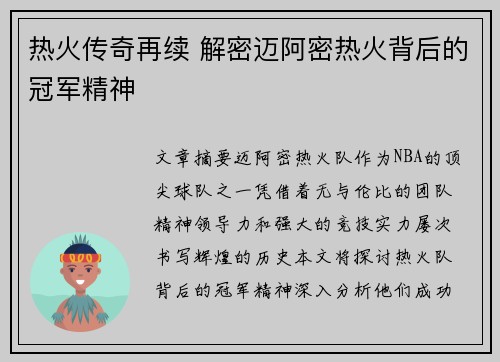 热火传奇再续 解密迈阿密热火背后的冠军精神 热火传奇再续 解密迈阿密热火背后的冠军精神