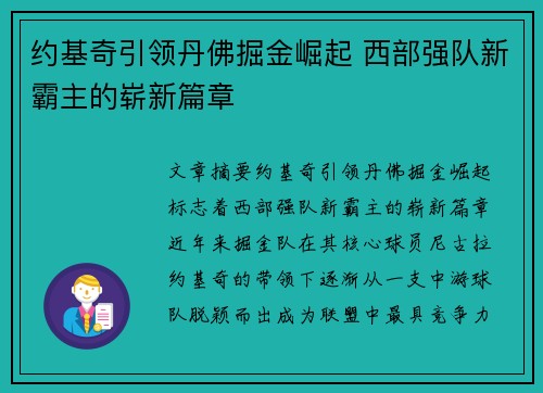 约基奇引领丹佛掘金崛起 西部强队新霸主的崭新篇章