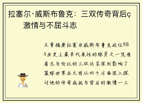 拉塞尔·威斯布鲁克：三双传奇背后的激情与不屈斗志