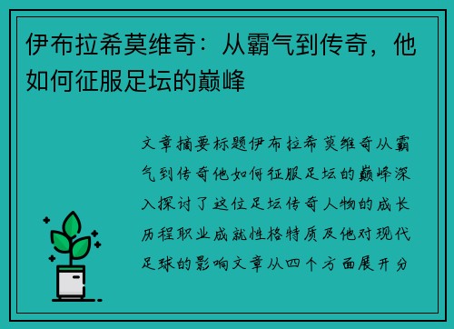 伊布拉希莫维奇：从霸气到传奇，他如何征服足坛的巅峰