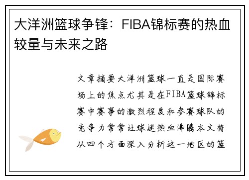 大洋洲篮球争锋：FIBA锦标赛的热血较量与未来之路