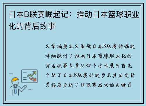 日本B联赛崛起记：推动日本篮球职业化的背后故事