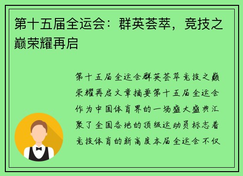 第十五届全运会：群英荟萃，竞技之巅荣耀再启