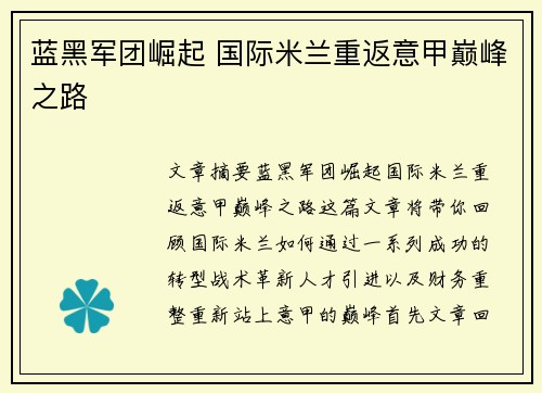 蓝黑军团崛起 国际米兰重返意甲巅峰之路