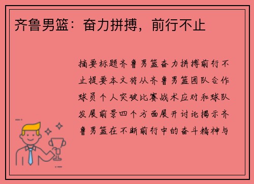 齐鲁男篮：奋力拼搏，前行不止