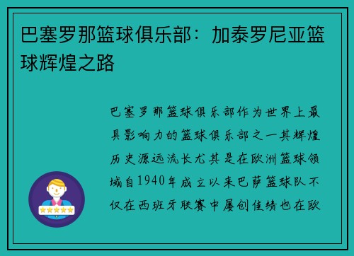 巴塞罗那篮球俱乐部：加泰罗尼亚篮球辉煌之路