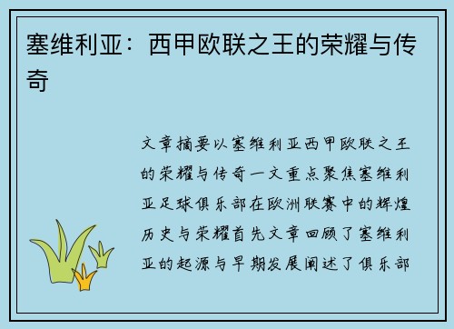 塞维利亚:西甲欧联之王的荣耀与传奇 塞维利亚:西甲欧联之王的荣耀与传奇