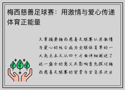梅西慈善足球赛：用激情与爱心传递体育正能量