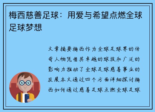 梅西慈善足球：用爱与希望点燃全球足球梦想