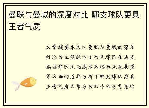 曼联与曼城的深度对比 哪支球队更具王者气质