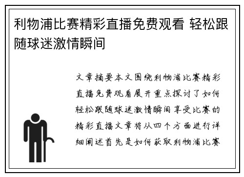 利物浦比赛精彩直播免费观看 轻松跟随球迷激情瞬间 利物浦比赛精彩直播免费观看 轻松跟随球迷激情瞬间