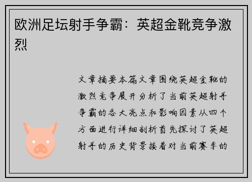 欧洲足坛射手争霸：英超金靴竞争激烈