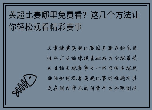 英超比赛哪里免费看?这几个方法让你轻松观看精彩赛事 英超比赛哪里免费看?这几个方法让你轻松观看精彩赛事