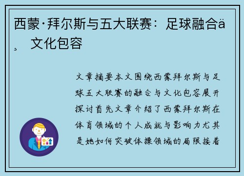 西蒙·拜尔斯与五大联赛：足球融合与文化包容