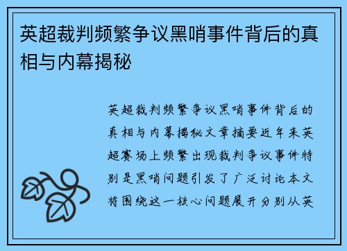 英超裁判频繁争议黑哨事件背后的真相与内幕揭秘