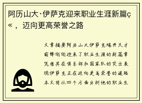 阿历山大·伊萨克迎来职业生涯新篇章,迈向更高荣誉之路 阿历山大·伊萨克迎来职业生涯新篇章,迈向更高荣誉之路
