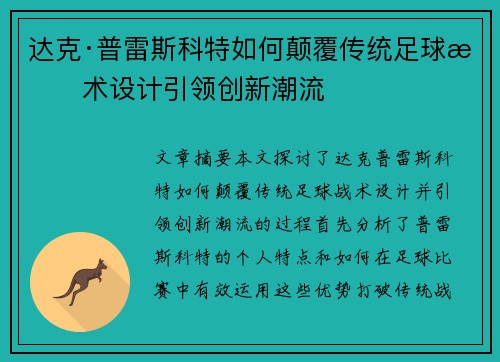 达克·普雷斯科特如何颠覆传统足球战术设计引领创新潮流 达克·普雷斯科特如何颠覆传统足球战术设计引领创新潮流