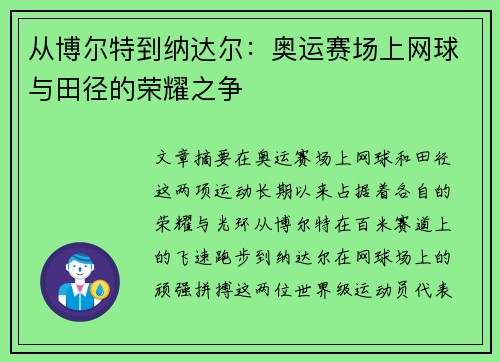 从博尔特到纳达尔:奥运赛场上网球与田径的荣耀之争 从博尔特到纳达尔:奥运赛场上网球与田径的荣耀之争