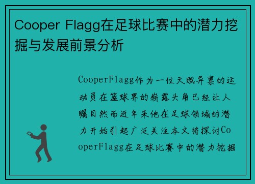 Cooper Flagg在足球比赛中的潜力挖掘与发展前景分析 Cooper Flagg在足球比赛中的潜力挖掘与发展前景分析