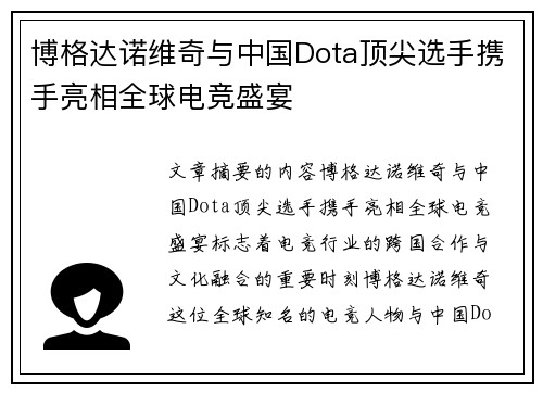 博格达诺维奇与中国Dota顶尖选手携手亮相全球电竞盛宴