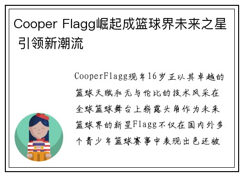 Cooper Flagg崛起成篮球界未来之星 引领新潮流 Cooper Flagg崛起成篮球界未来之星 引领新潮流