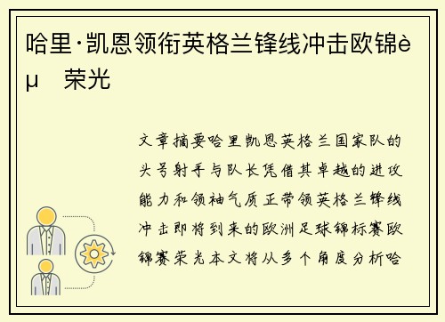 哈里·凯恩领衔英格兰锋线冲击欧锦赛荣光