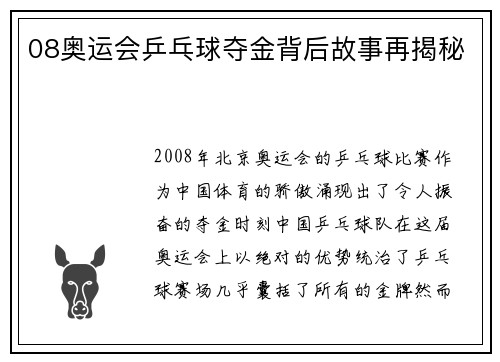 08奥运会乒乓球夺金背后故事再揭秘 08奥运会乒乓球夺金背后故事再揭秘
